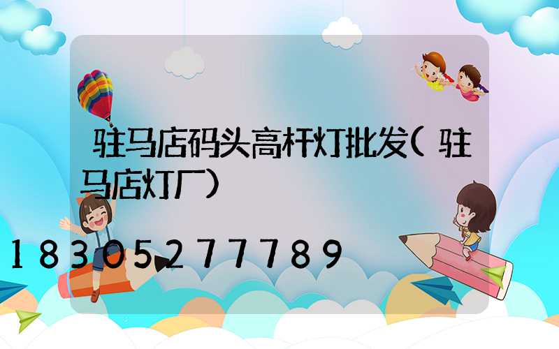 驻马店码头高杆灯批发(驻马店灯厂)