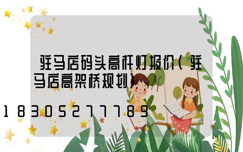 驻马店码头高杆灯报价(驻马店高架桥规划)