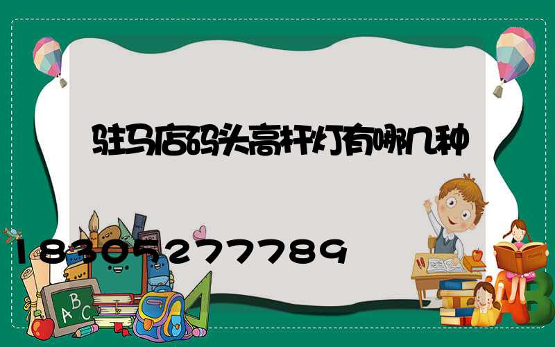 驻马店码头高杆灯有哪几种