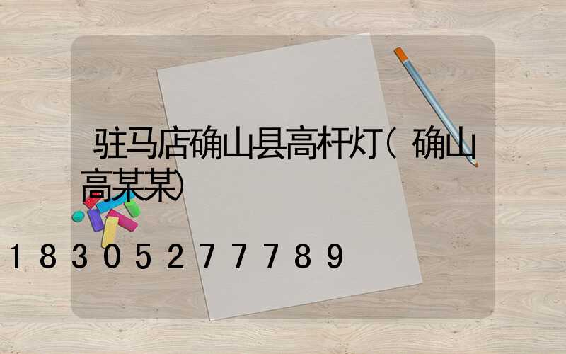 驻马店确山县高杆灯(确山高某某)