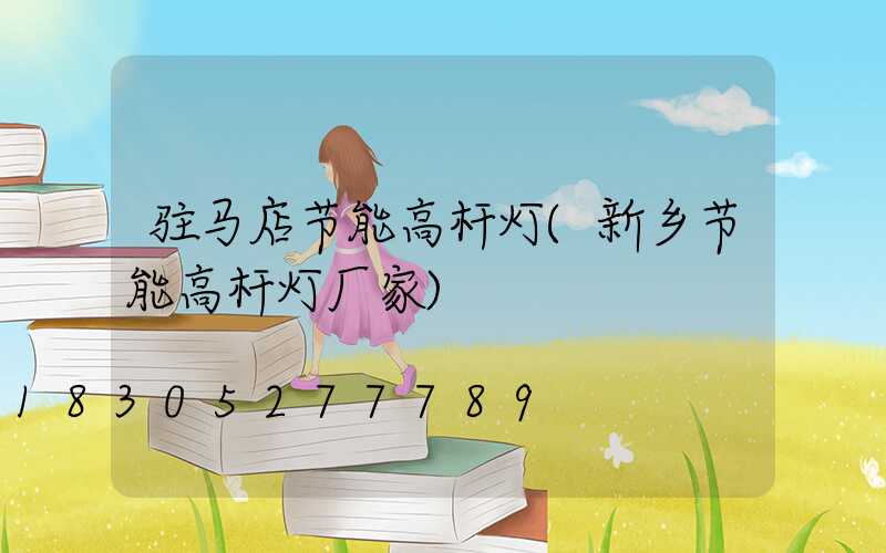 驻马店节能高杆灯(新乡节能高杆灯厂家)