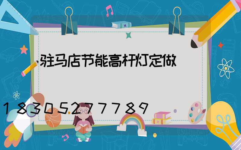 驻马店节能高杆灯定做