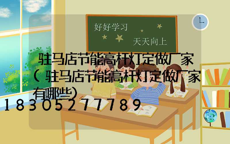 驻马店节能高杆灯定做厂家(驻马店节能高杆灯定做厂家有哪些)