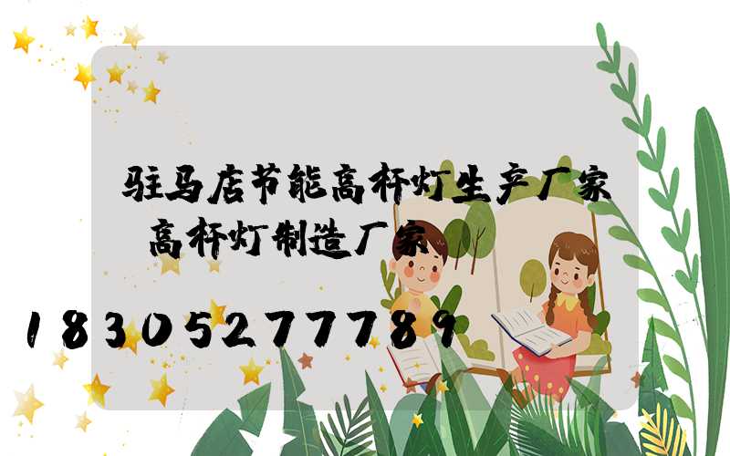 驻马店节能高杆灯生产厂家(高杆灯制造厂家)