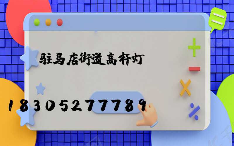 驻马店街道高杆灯