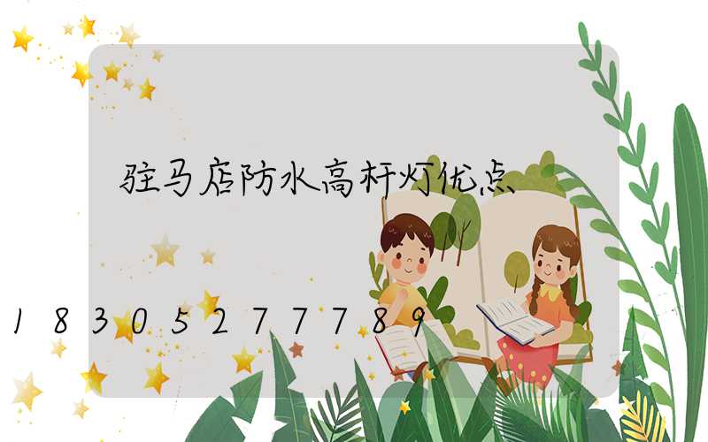 驻马店防水高杆灯优点