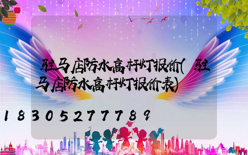 驻马店防水高杆灯报价(驻马店防水高杆灯报价表)
