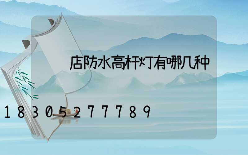 驻马店防水高杆灯有哪几种
