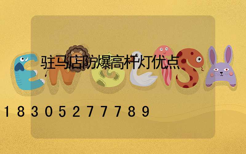 驻马店防爆高杆灯优点