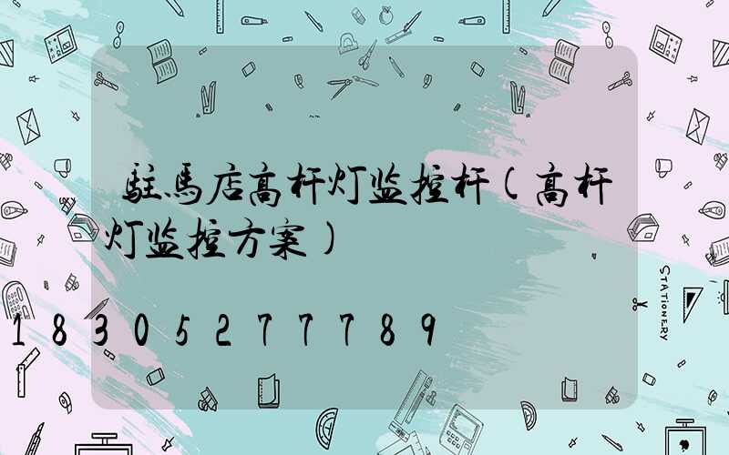驻马店高杆灯监控杆(高杆灯监控方案)