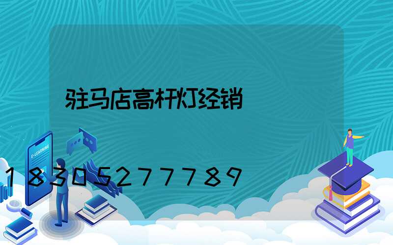 驻马店高杆灯经销