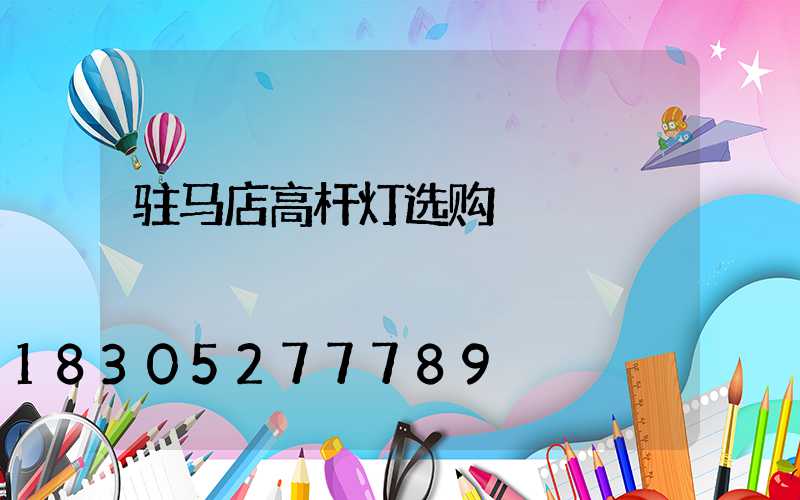 驻马店高杆灯选购