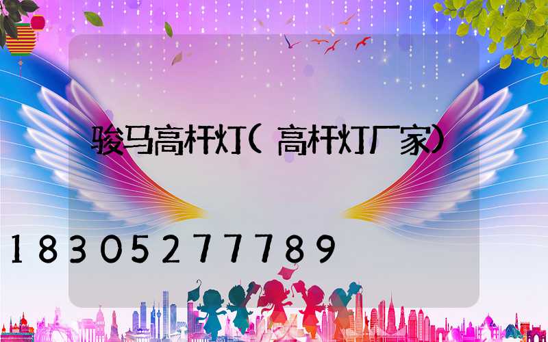 骏马高杆灯(高杆灯厂家)