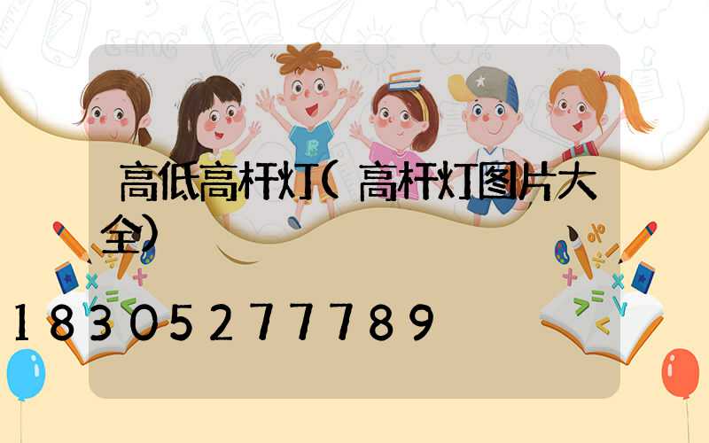 高低高杆灯(高杆灯图片大全)