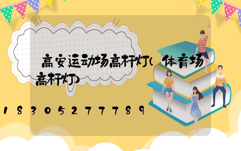 高安运动场高杆灯(体育场高杆灯)