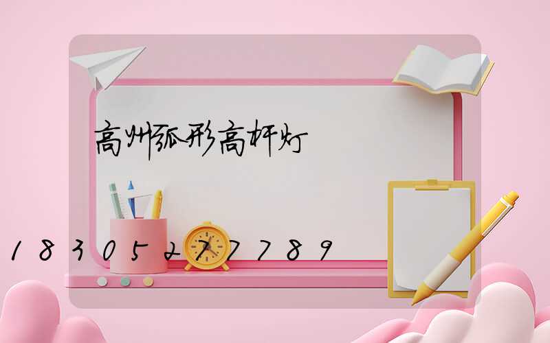 高州弧形高杆灯