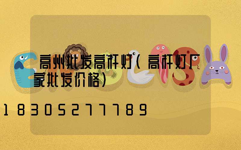 高州批发高杆灯(高杆灯厂家批发价格)