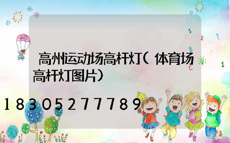 高州运动场高杆灯(体育场高杆灯图片)