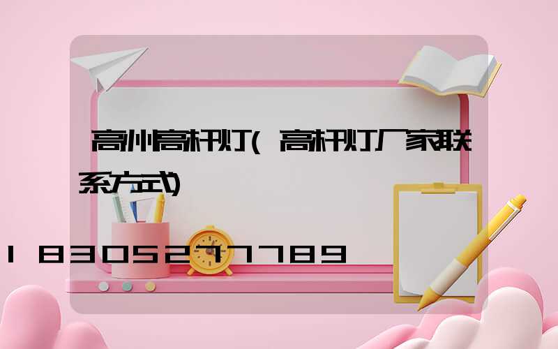 高州高杆灯(高杆灯厂家联系方式)