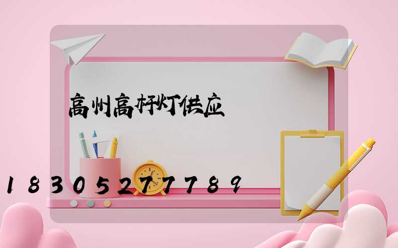 高州高杆灯供应