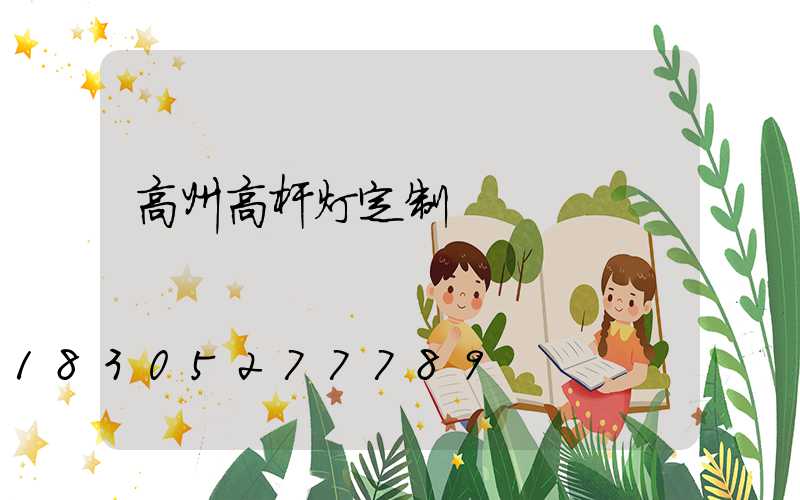 高州高杆灯定制