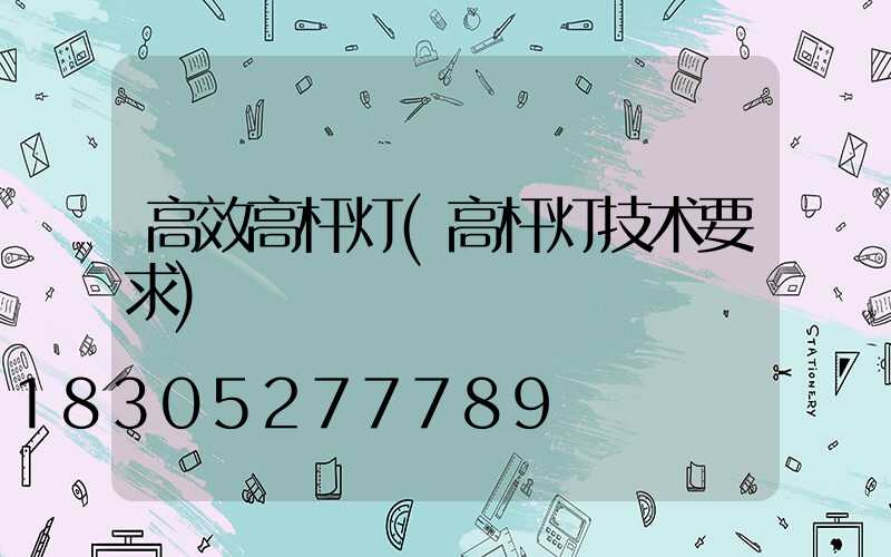 高效高杆灯(高杆灯技术要求)