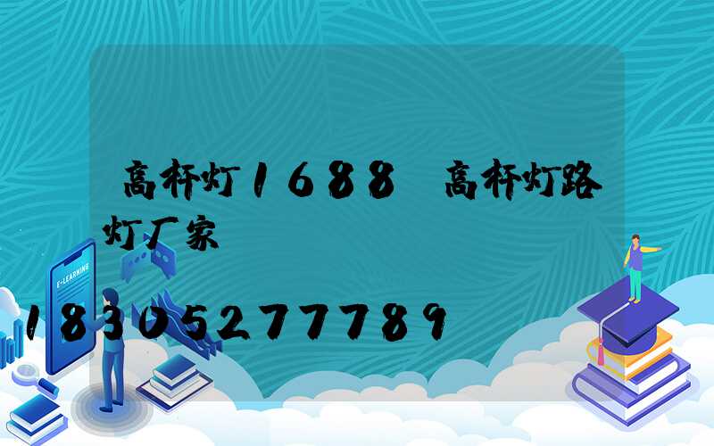 高杆灯1688(高杆灯路灯厂家)