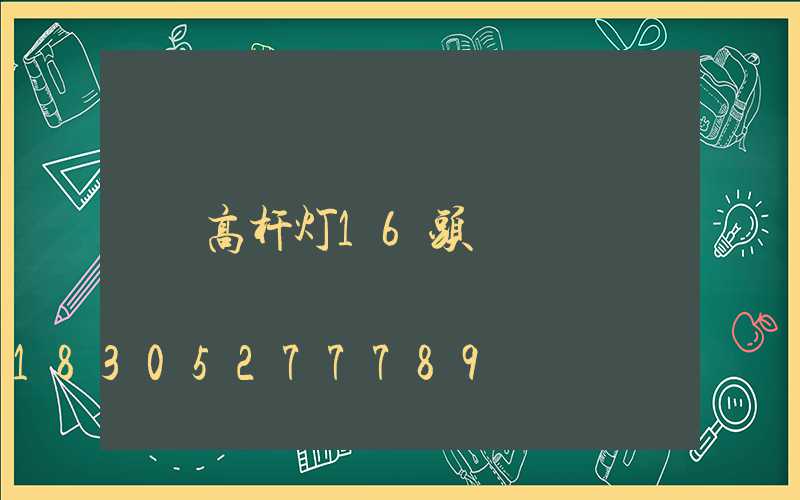 高杆灯16头
