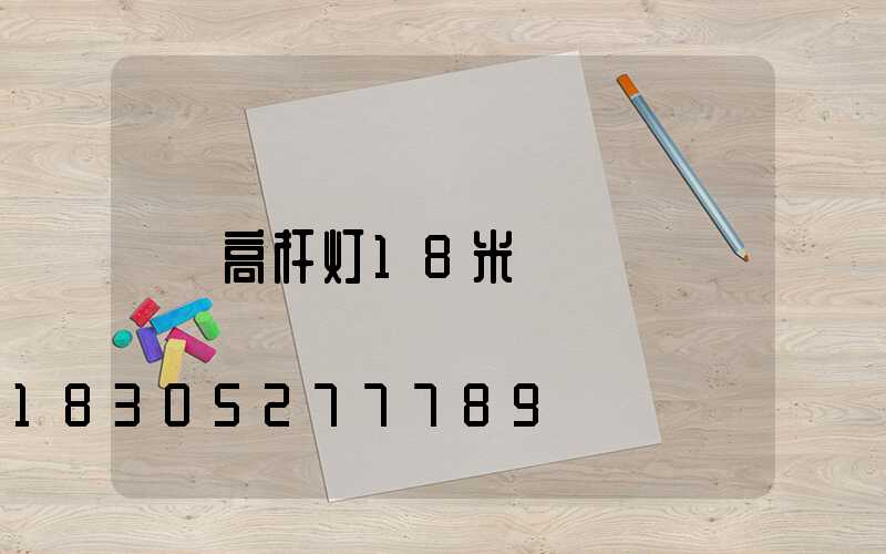 高杆灯18米