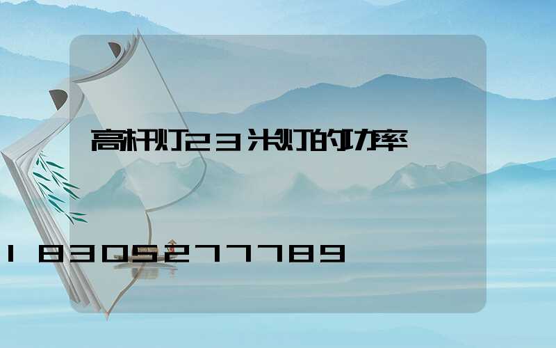 高杆灯23米灯的功率