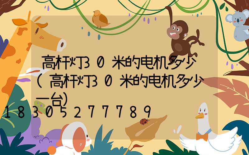 高杆灯30米的电机多少钱(高杆灯30米的电机多少钱一台)
