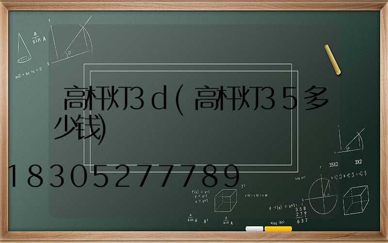 高杆灯3d(高杆灯35多少钱)