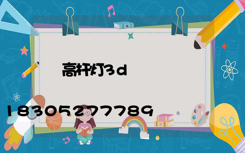 高杆灯3d