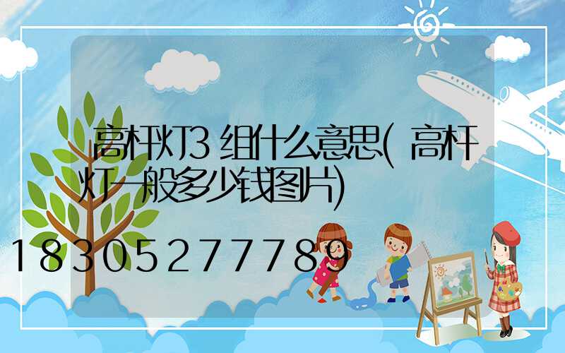 高杆灯3组什么意思(高杆灯一般多少钱图片)