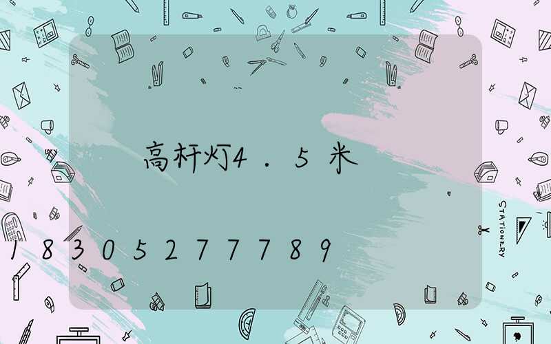 高杆灯4.5米