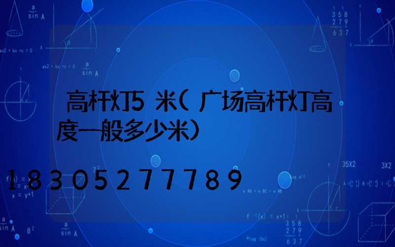 高杆灯5米(广场高杆灯高度一般多少米)