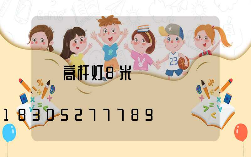 高杆灯8米