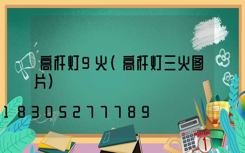 高杆灯9火(高杆灯三火图片)