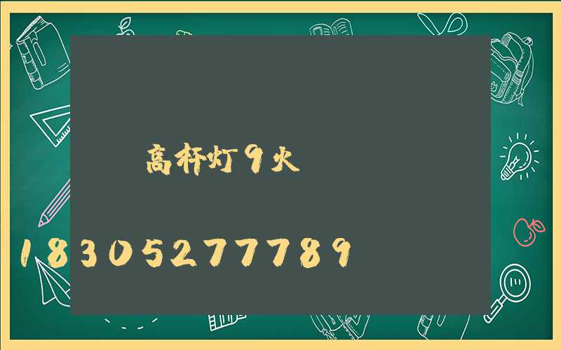 高杆灯9火