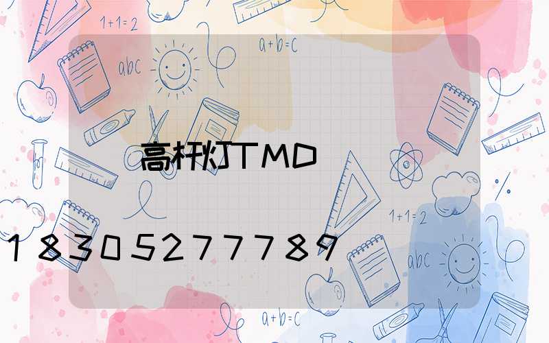 高杆灯TMD