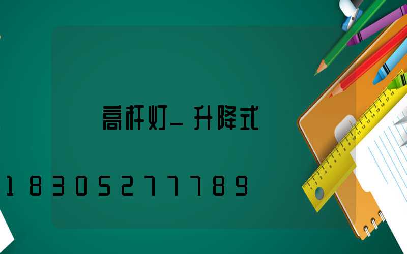 高杆灯_升降式