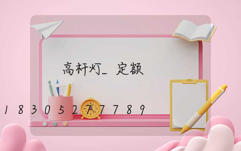 高杆灯_定额