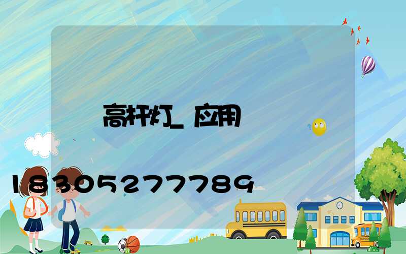 高杆灯_应用