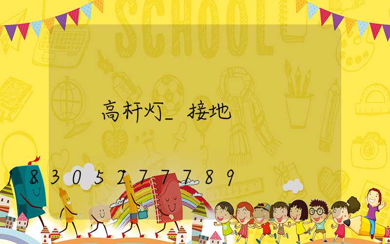 高杆灯_接地