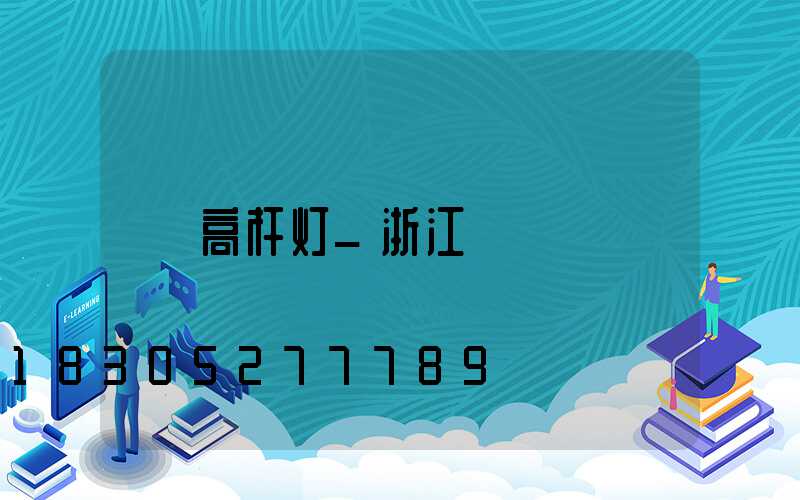 高杆灯_浙江