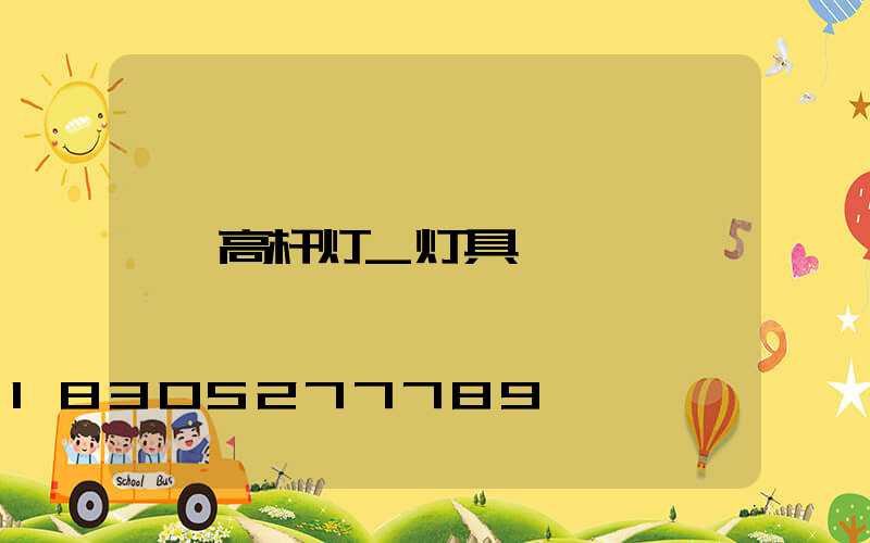 高杆灯_灯具