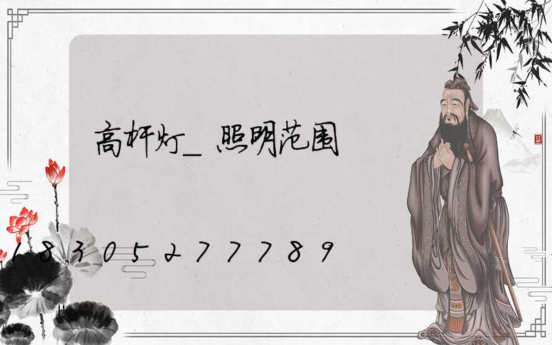 高杆灯_照明范围