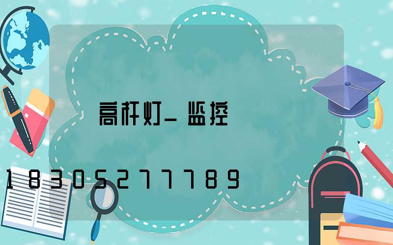 高杆灯_监控