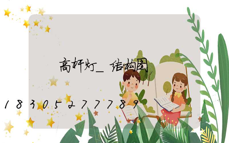 高杆灯_结构图