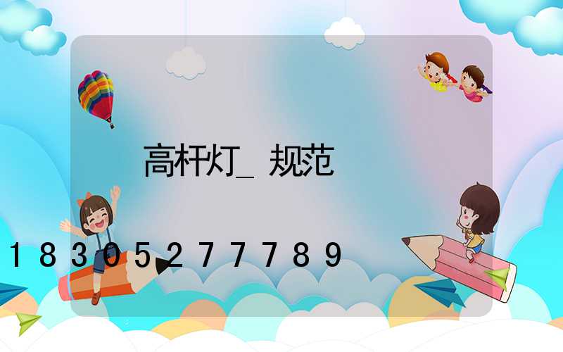 高杆灯_规范